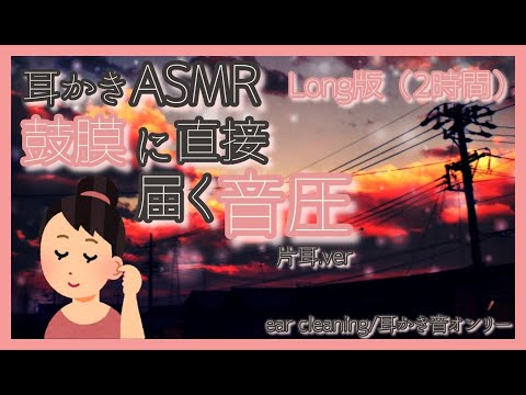 【ASMR Ear Cleaning】鼓膜にくっついてる耳垢をこそげとる耳かき（片耳ずつ）【Long版2時間】