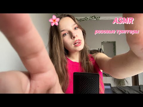 асмр розовые триггеры🌺