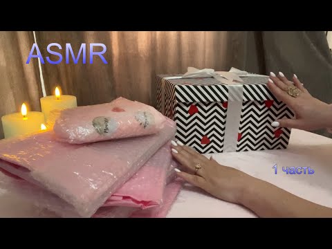 📦ASMR 1000% МУРАШЕЧНАЯ🎁РАСПАКОВКА ОГРОМНОЙ ПОСЫЛКИ ОТ ТАТЬЯНЫ/ ШЕПОТ, ШУРШАНИЕ БУМАГИ, ПАКЕТИКОВ 1 ч