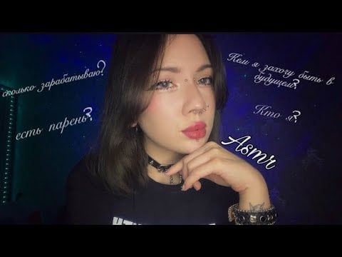 АСМР «ВОПРОС-ОТВЕТ», шепот для сна, *я сумасшедшая?*