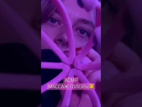 Новое видео💆‍♀️ #асмр #асмрнарусском #asmr #asmrvideo #asmrsounds #асмршепот #врек #рекомендации