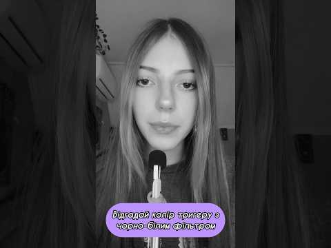 АСМР відгадай колір тригеру з чорно-білим фільтром🖤 #asmr #асмр #shorts #shortvideo