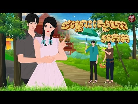 រឿង ជម្លោះស្នេហាអតិត | កណ្តុរនិទាន 2023 , Khmer Fairy Tales 2023