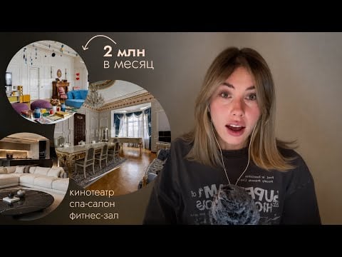 асмр | смотрим квартиры дороже 1 млн ₽ в месяц