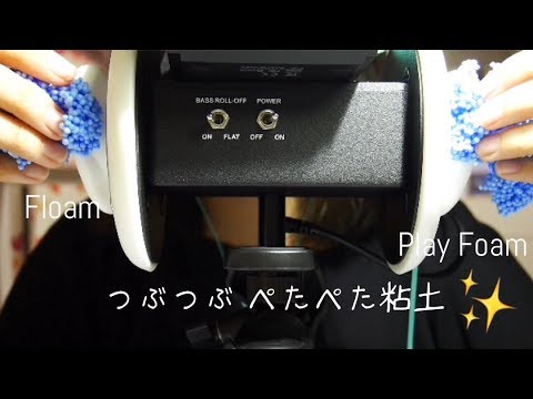 マイク追加！つぶつぶぺたぺた粘土 | Floam | Play Foam 【音フェチ*ASMR】