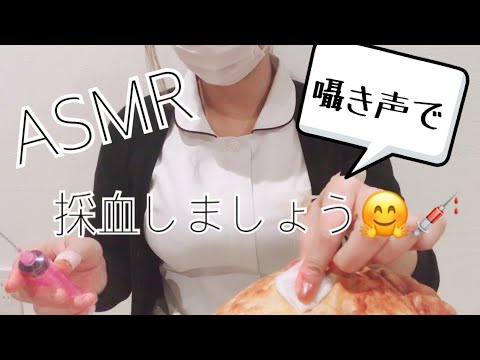 【ASMR】現役看護師の囁き採血ロールプレイ ／Active nurse whispering blood sampling role play