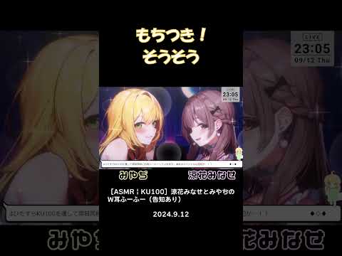 【涼花みなせ×みやぢ】新ジャンル！？もちつき耳ふーｗｗｗｗｗｗｗｗｗｗ　#Shorts