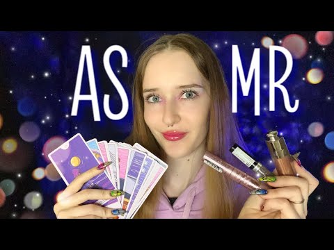 АСМР НАКРАШУ НА СВИДАНИЕ И ПОГАДАЮ НА ТАРО💄🔮/ASMR MAKEUP AND TAROT🫶🏻