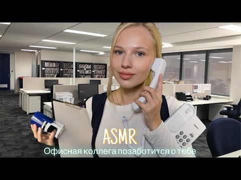 АСМР |👩🏼‍💼 ОФИСНАЯ КОЛЛЕГА ПОЗАБОТИТСЯ О ТЕБЕ 💼| 😴 ШЁПОТ 🤫👄