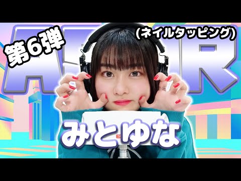 【みとゆな】第6弾！ASMR【ネイルタッピング】