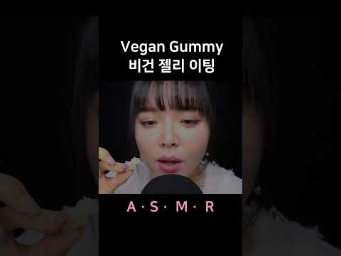 #asmr Vegan Gummy Up Close Eating Sounds 젤리 클로즈업 이팅사운드