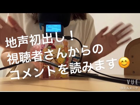 ASMR 地声でコメントを読んでく【雑談　リクエスト動画】