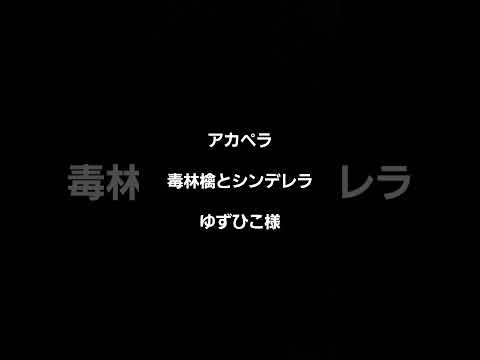 毒林檎とシンデレラ　アカペラ　