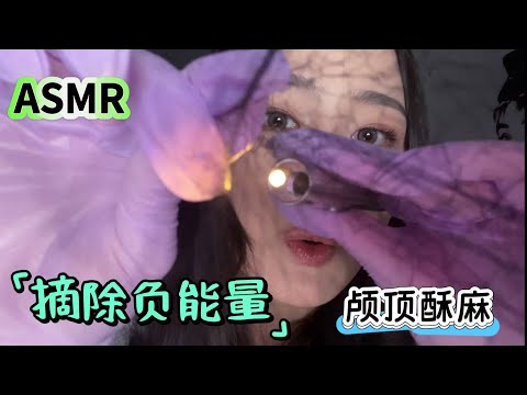 【周小小ASMR】摘除负能量｜小耳朵直接酥麻入睡！轻语温柔入眠