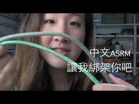 {中文ASMR} Let me kidnap you Roleplay 萬聖節特輯- 讓我綁架你吧！