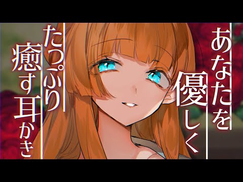 【ASMR/ヤンデレ耳かきボイス】お姉さんの優しくたっぷり癒す両耳かき♡【EarCleaning/睡眠導入/男性向けシチュエーションボイス】