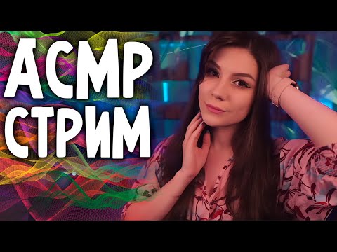 АСМР СТРИМ 💎 Общение и Триггеры для Расслабления и Сна