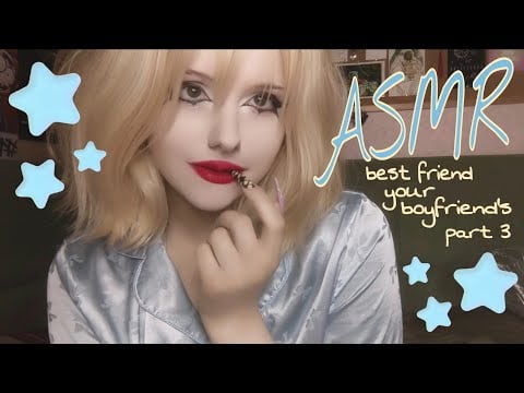 АСМР лучшая подруга твоего парня(но есть нюанс) 3 ♡ASMR best friend your boyfriend's 3 ♡ #asmr #асмр