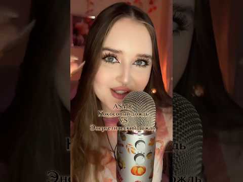 А на чьей стороне ты ? 🥥⚡️ #асмр #звукирта #asmr #relax #асмрвидео #tingles #visualtingle