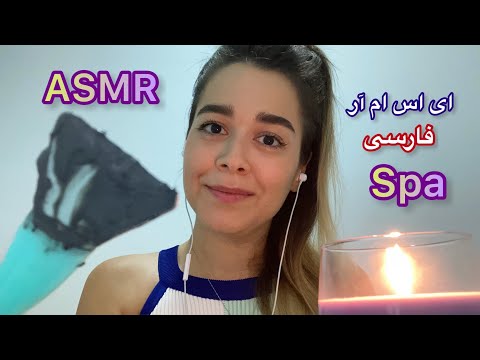 ای اس ام ار اسپا☘️براشینگ ، ماسک🧖 [صداهای خواب آور و لایه ای] ASMR SPA