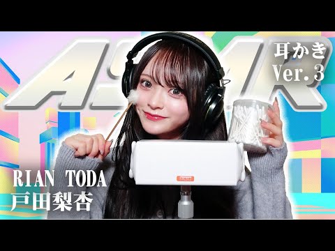 【戸田梨杏】第3弾！ASMR【耳かき】