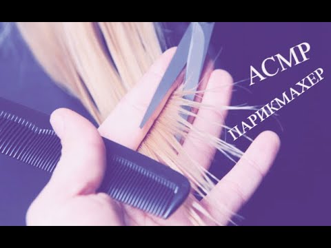 асмр\стрижка волос\парикмахер\лечение волос\шепот\шуршание\haircut\ hairdresser\asmr\whisper\ rustle