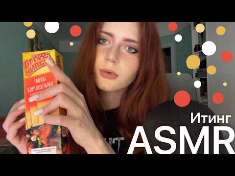 ASMR/АСМР ИТИНГ что-то жую, что-то рассказываю (тихий голос/таппинг)