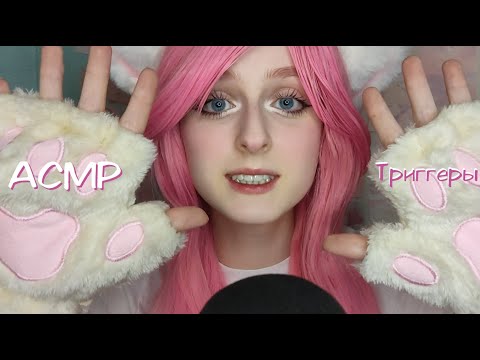 АСМР Неко триггеры | Брашинг, скретчинг, таппинг и много чего еще | ASMR Neko triggers