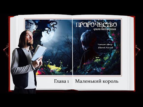 Пророчество. Книга Бессмертия 📘 Глава 1 📘 Читает автор