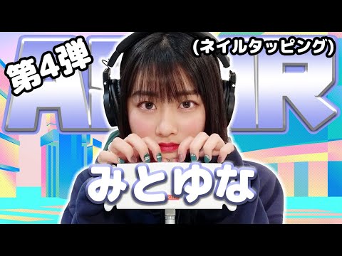 【みとゆな】第4弾！ASMR【ネイルタッピング】