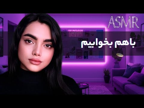 امشب قراره راحت بخوابی | persian asmr - asmr farsi
