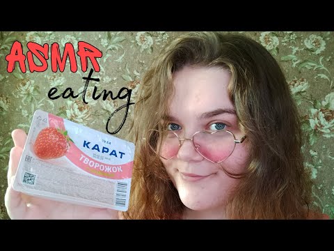 Asmr eating | chewing sounds | no talking | творожок (йогурт)