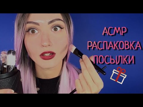 АСМР Распаковка посылки-сюрприза 📦 Постукивание, Шелест, Шепот