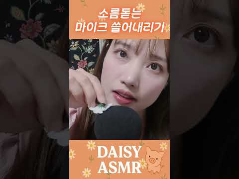 ASMR 팅글 돋는 마이크 쓸어내리기