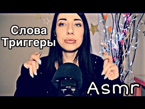 Триггерные слова / asmr