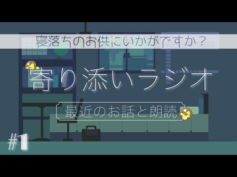 【睡眠導入】#1 寄り添いラジオ ｰ自己紹介＆最近のお話＆朗読ｰ /途中広告なし【寝落ちラジオ】