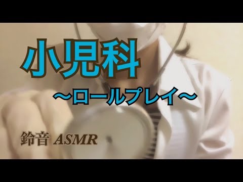 【ASMR】小児科。ロールプレイ。