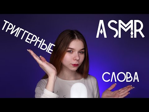 АСМР | НЕЖНЫЙ ШЕПОТ С УШКА НА УШКО 😚 | Триггерные слова | ASMR | Whisper ear to ear