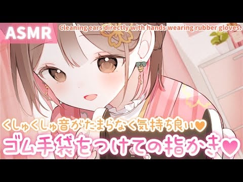 【ASMR】くしゅくしゅ、ぎゅっぎゅ💗ゴム手袋をつけて指かきしてみた[Ear cleaning with fingers wearing rubber gloves]