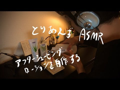 雑談ASMR “手作り化粧水” Make Shaving Lotion