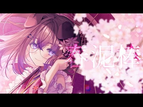 春泥棒 (cover) / 狛江撫子