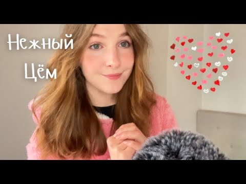 асмр Цём-цём. Люблю тебя в течении 12 минут 🩷💗