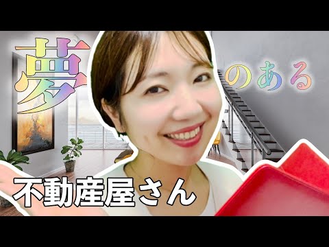 夢のある不動産屋さん✨ロールプレイ🏡【睡眠導入】Relaxing Real Estate🌿【ASMR】