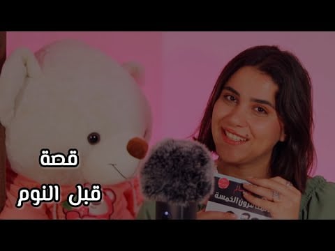 غمض عيونك واسمع قصة قبل النوم اي اس ام ار - لغز البيضة الجزء 03