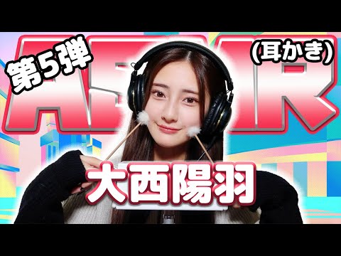 【大西陽羽】第5弾！ASMR【耳かき】