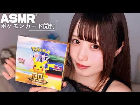 【ASMR】ポケモンカード開封「30周年記念パック」
