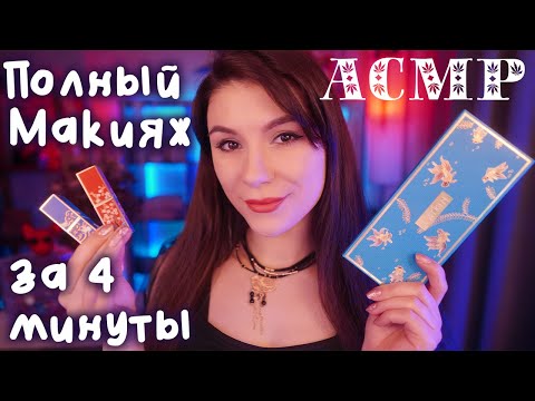 АСМР Полный Макияж за 4 минуты 💎 Ролевая игра, Шепот, Нарезка