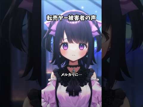 転売ヤー絶対に許せない。#vtuber #切り抜き#無糖しお