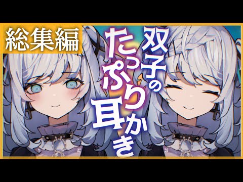 【ASMR/途中広告なし/耳かきボイス】不思議な双子のゆめうつつの耳かき、触手耳かき、はむはむ総集編【EarCleaning/睡眠導入/男性向けシチュエーションボイス】