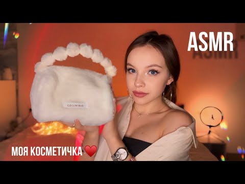 asmr / что в моей косметичке ♥️ обзор